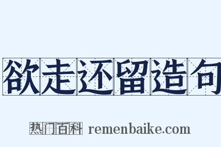 欲走还留造句是什么意思的图片